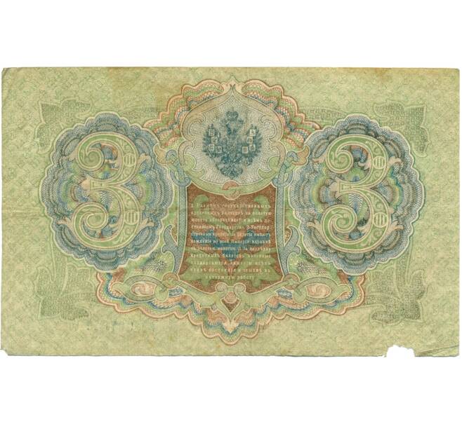 Банкнота 3 рубля 1905 года Шипов / Метц (Артикул: K10-7165) — Фото №2