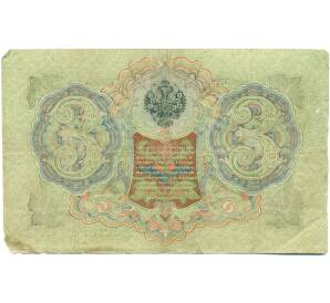 3 рубля 1905 года Шипов / Метц