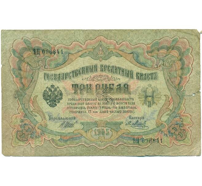 Банкнота 3 рубля 1905 года Шипов / Метц (Артикул: K10-7167) — Фото №1