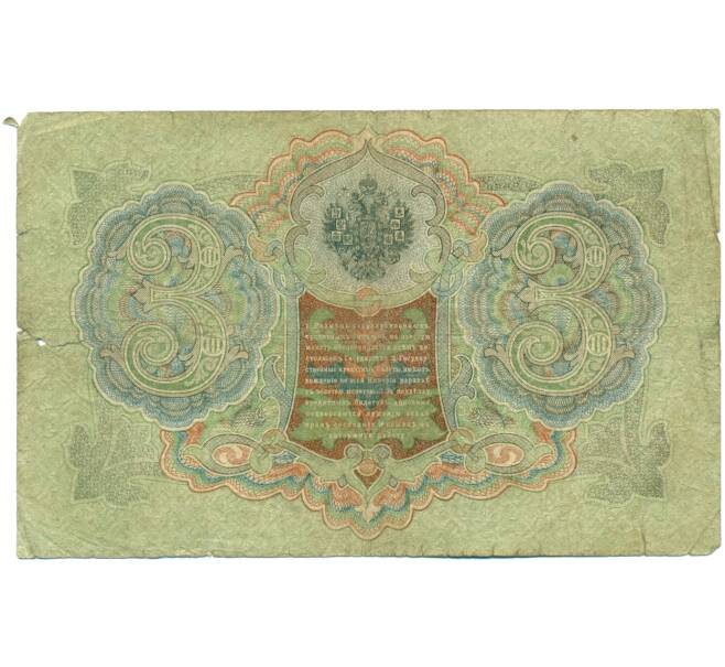 Банкнота 3 рубля 1905 года Шипов / Метц (Артикул: K10-7167) — Фото №2