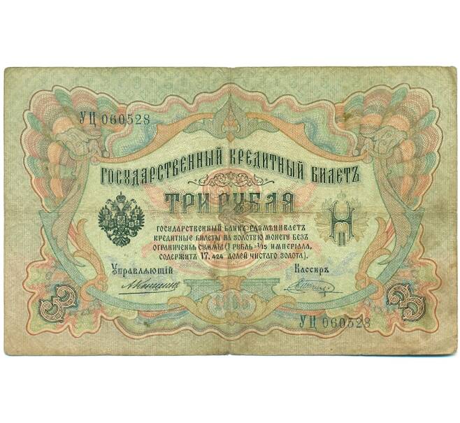 Банкнота 3 рубля 1905 года Коншин / Шагин (Артикул: K10-7168) — Фото №1