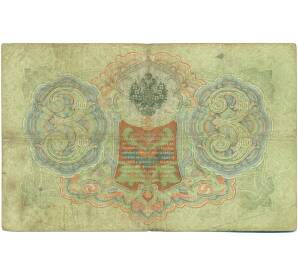 3 рубля 1905 года Коншин / Шагин — Фото №2