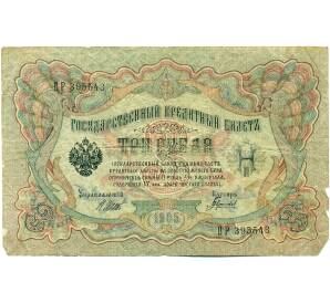 3 рубля 1905 года Шипов / Гаврилов — Фото №1
