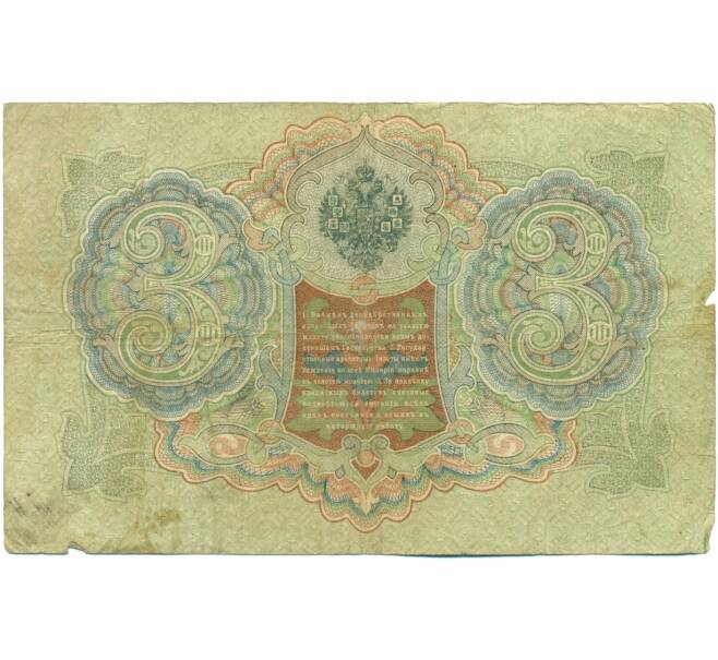 Банкнота 3 рубля 1905 года Шипов / Метц (Артикул: K10-7173) — Фото №2