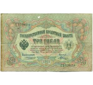 3 рубля 1905 года Коншин / Шагин — Фото №1