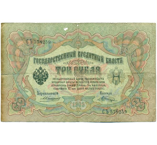 Банкнота 3 рубля 1905 года Коншин / Шагин (Артикул: K10-7181) — Фото №1