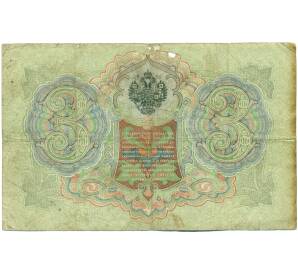 3 рубля 1905 года Коншин / Шагин — Фото №2