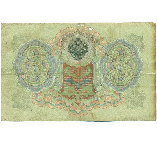 Банкнота 3 рубля 1905 года Коншин / Шагин (Артикул: K10-7181) — Фото №2