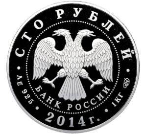 100 рублей 2014 года СПМД «700 лет со дня рождения преподобного Сергия Радонежского» — Фото №2
