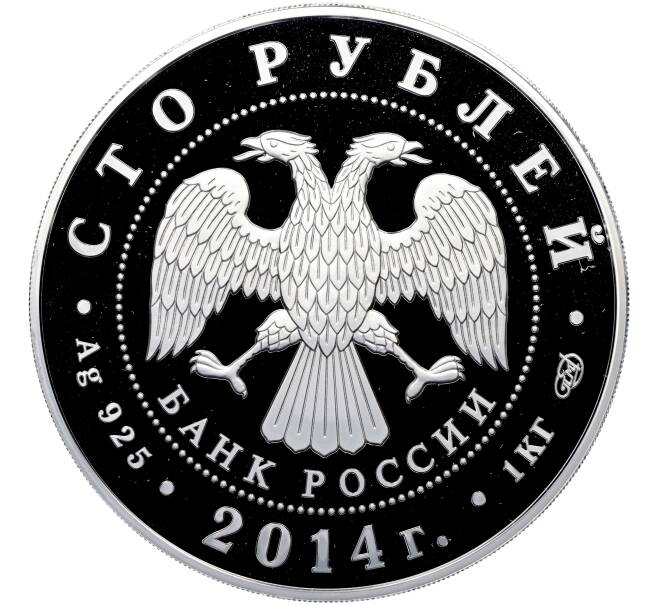 Монета 100 рублей 2014 года СПМД «700 лет со дня рождения преподобного Сергия Радонежского» (Артикул: M1-65287) — Фото №2