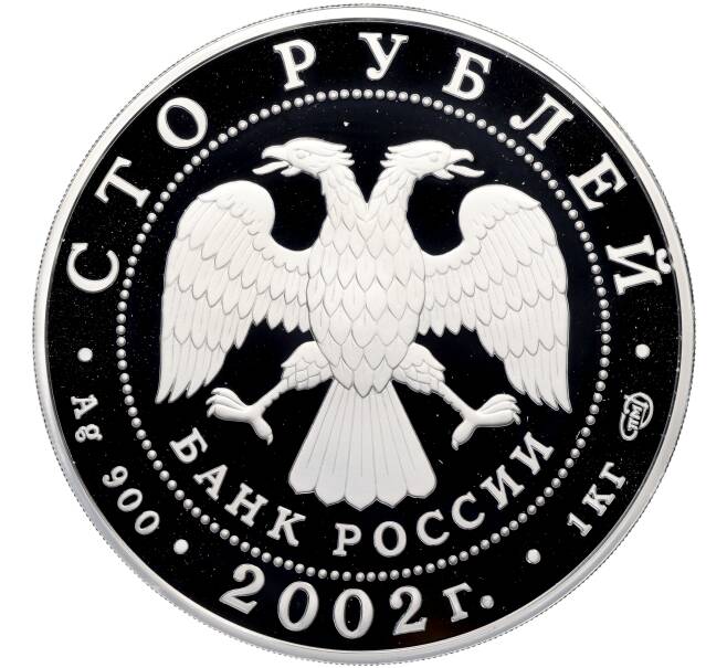 Монета 100 рублей 2002 года СПМД «Дионисий» (Артикул: M1-65289) — Фото №2