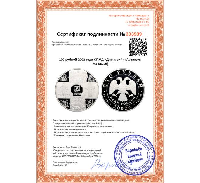 Монета 100 рублей 2002 года СПМД «Дионисий» (Артикул: M1-65289)