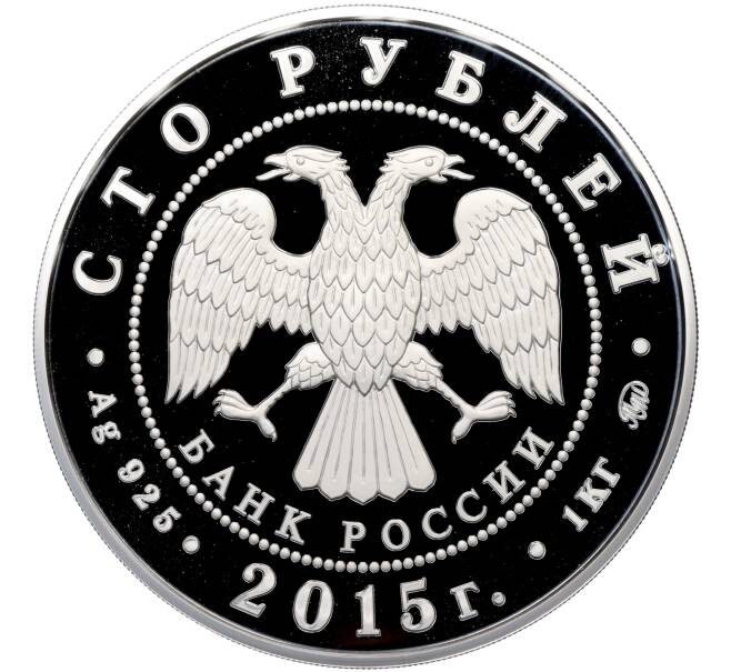 Монета 100 рублей 2015 года ММД «Сохраним наш мир — Лось» (Артикул: M1-65290) — Фото №2