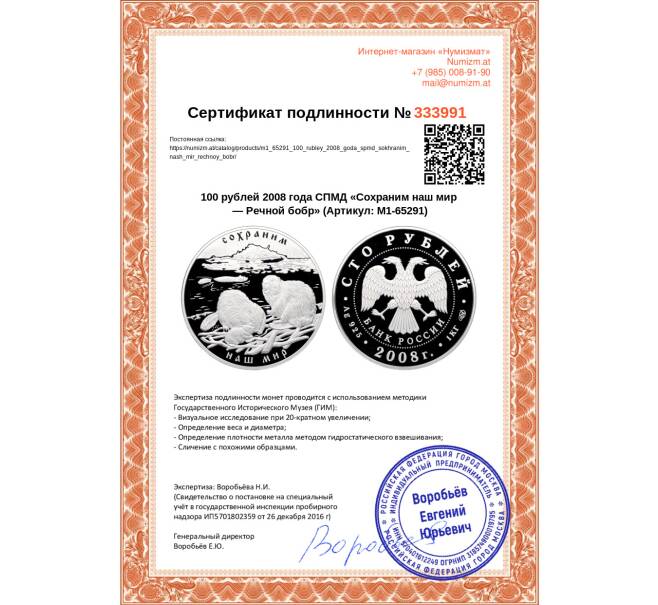 Монета 100 рублей 2008 года СПМД «Сохраним наш мир — Речной бобр» (Артикул: M1-65291)