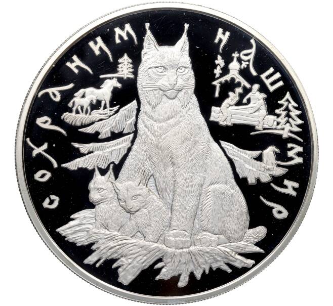 Монета 100 рублей 1995 года ЛМД «Сохраним наш мир — Рысь» (Артикул: M1-65292) — Фото №1