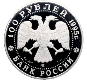 100 рублей 1995 года ЛМД «Сохраним наш мир — Рысь» — Фото №2