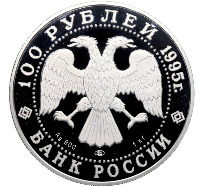 Монета 100 рублей 1995 года ЛМД «Сохраним наш мир — Рысь» (Артикул: M1-65292) — Фото №2