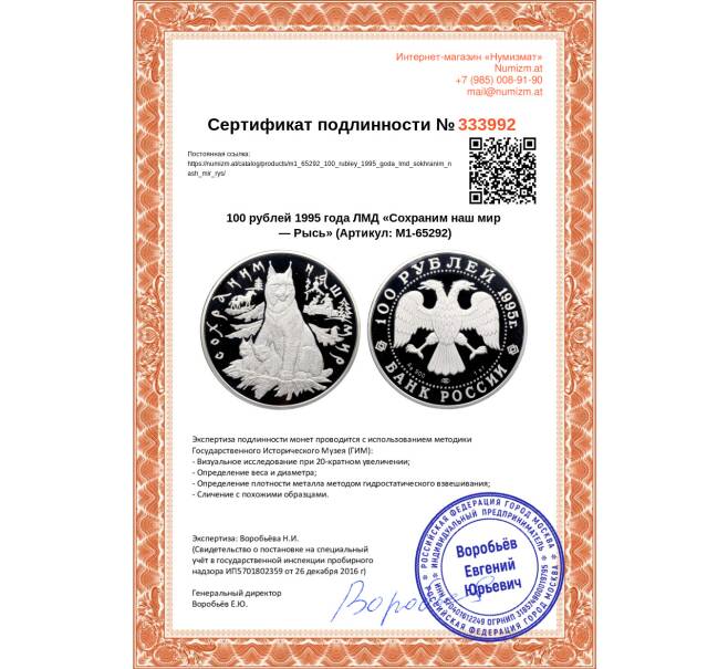 Монета 100 рублей 1995 года ЛМД «Сохраним наш мир — Рысь» (Артикул: M1-65292)