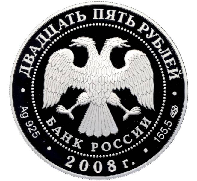 Монета 25 рублей 2008 года СПМД «190 лет Гознаку» (Артикул: M1-65293) — Фото №2