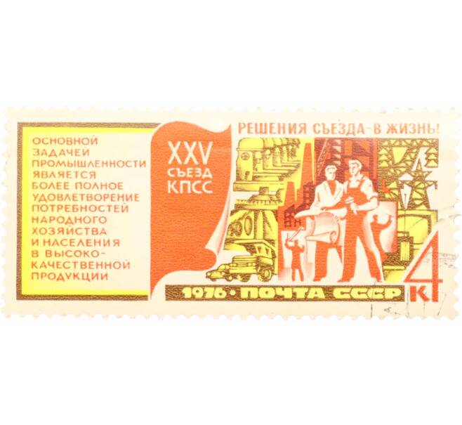 Почтовая марка 4 копейки 1976 года «Решения XXV съезда КПСС — Индустрия» (Артикул: K10-7416) — Фото №1