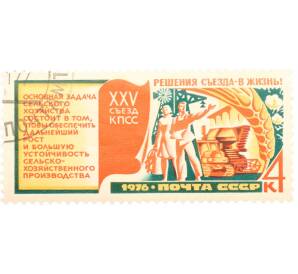 Почтовая марка 4 копейки 1976 года «Решения XXV съезда КПСС — Сельское хозяйство» — Фото №1