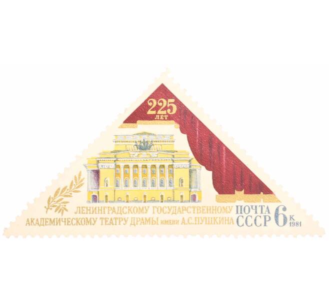 Почтовая марка 6 копеек 1981 года «225 лет Ленинградскому академическому театру драмы» (Артикул: K10-7418) — Фото №1