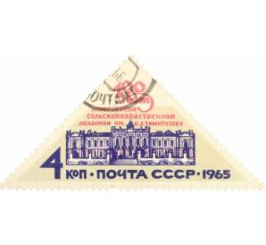 Почтовая марка 4 копейки 1965 года «100 лет Московской сельскохозяйственной академии имени Тимирязева» — Фото №1