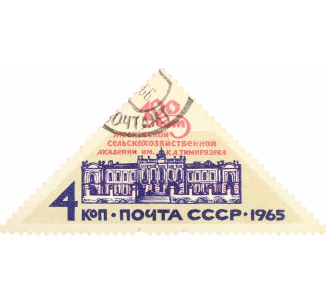 Почтовая марка 4 копейки 1965 года «100 лет Московской сельскохозяйственной академии имени Тимирязева» (Артикул: K10-7419) — Фото №1