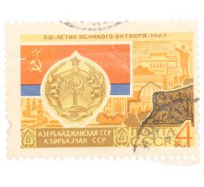 Почтовая марка 4 копейки 1967 года «50 лет Октябрьской революции — Азербайджанская ССР» — Фото №1