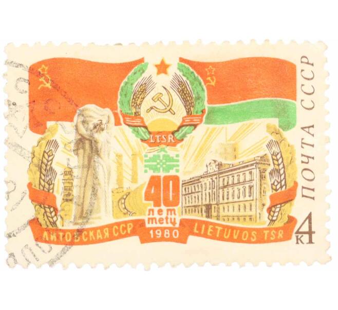 Почтовая марка 4 копейки 1980 года «40 лет Литовской ССР» (Артикул: K10-7421) — Фото №1