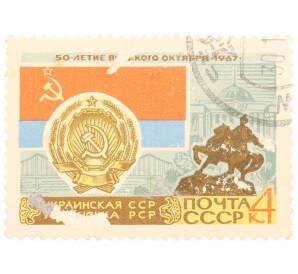 Почтовая марка 4 копейки 1967 года «50 лет Октябрьской революции — Украинская ССР» — Фото №1