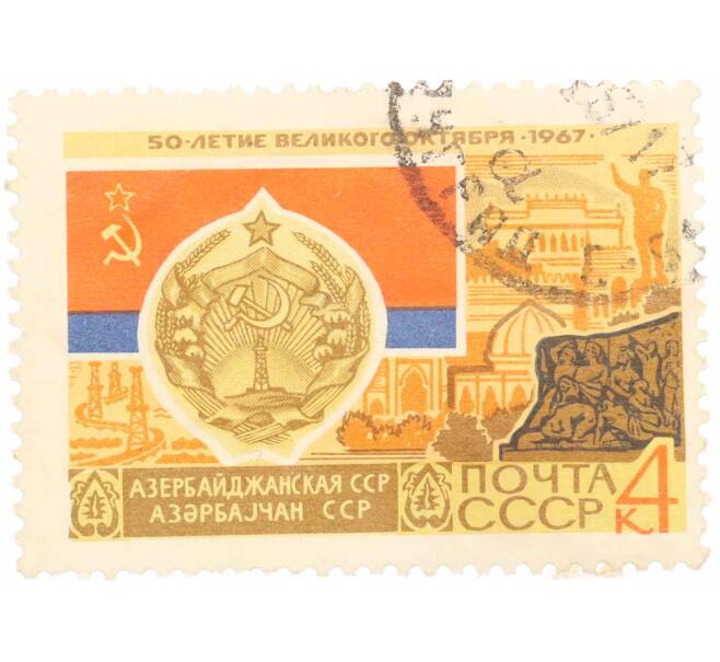 Почтовая марка 4 копейки 1967 года «50 лет Октябрьской революции — Азербайджанская ССР» (Артикул: K10-7423) — Фото №1