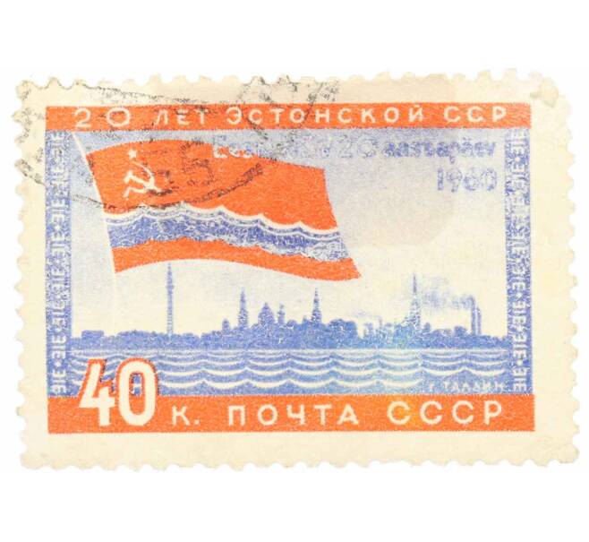 Почтовая марка 40 копеек 1960 года «20 лет Прибалтийским республикам — Таллин» (Артикул: K10-7424) — Фото №1