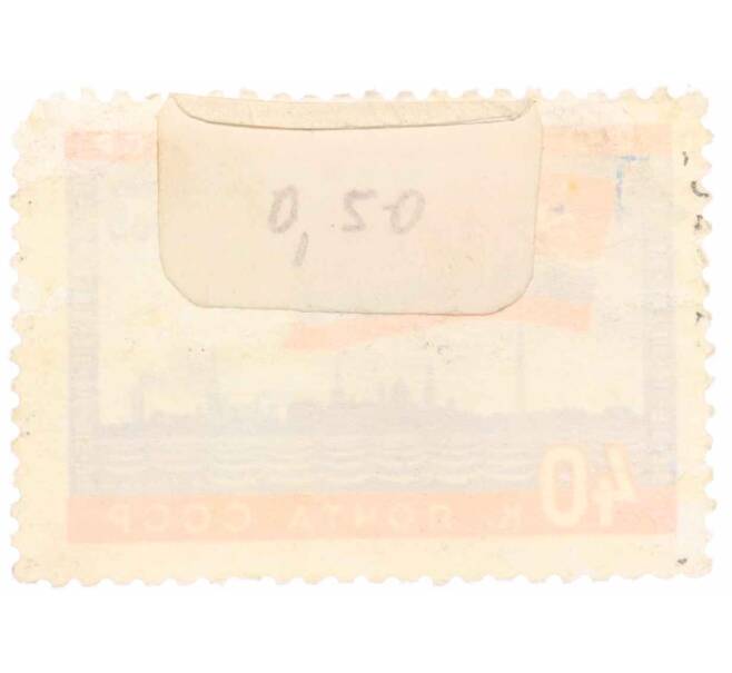 Почтовая марка 40 копеек 1960 года «20 лет Прибалтийским республикам — Таллин» (Артикул: K10-7424) — Фото №2