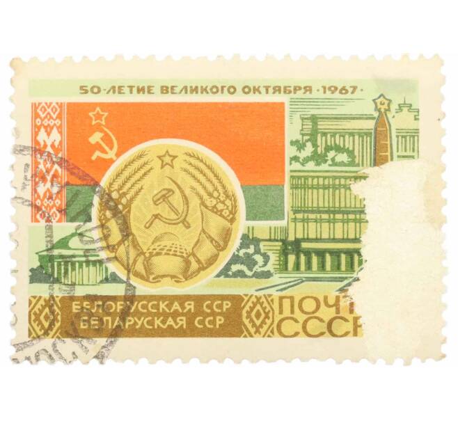 Почтовая марка 4 копейки 1967 года «50 лет Октябрьской революции — Белорусская ССР» (Артикул: K10-7426) — Фото №1