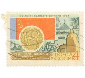 Почтовая марка 4 копейки 1967 года «50 лет Октябрьской революции — РСФСР» — Фото №1