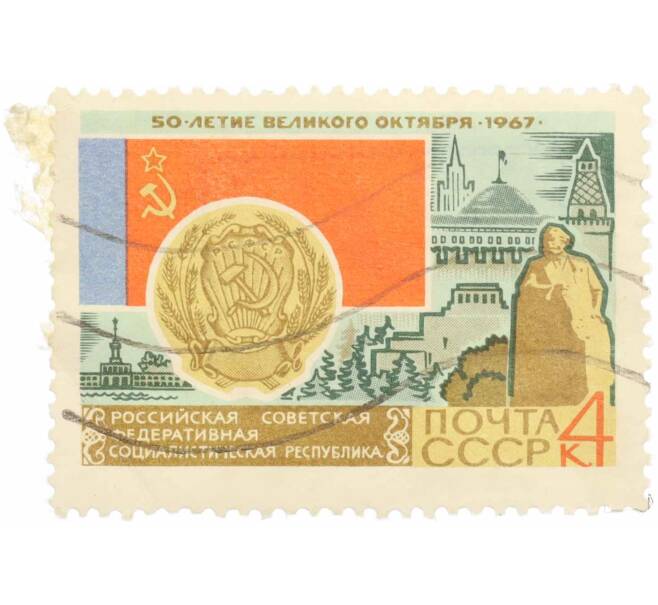 Почтовая марка 4 копейки 1967 года «50 лет Октябрьской революции — РСФСР» (Артикул: K10-7427) — Фото №1