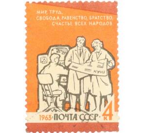 Почтовая марка 4 копейки 1963 года «Труд» — Фото №1