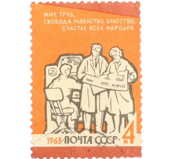 Почтовая марка 4 копейки 1963 года «Труд» (Артикул: K10-7428) — Фото №1