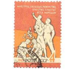 Почтовая марка 4 копейки 1963 года «Счастье» — Фото №1