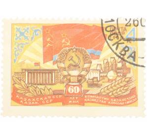 Почтовая марка 4 копейки 1980 года «60 лет Казахской ССР» — Фото №1