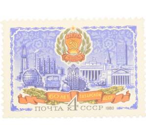Почтовая марка 4 копейки 1980 года «60 лет Татарской АССР» — Фото №1