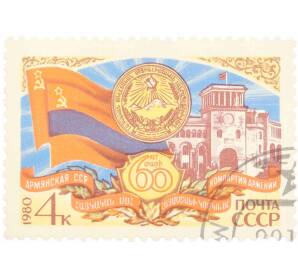 Почтовая марка 4 копейки 1980 года «60 лет Армянской ССР» — Фото №1
