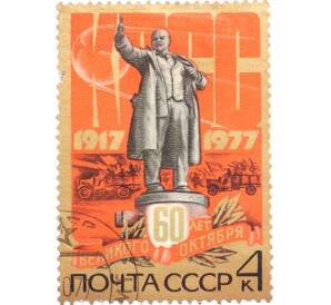 Почтовая марка 4 копейки 1977 года « 60 лет Октябрьской социалистической революции — Ленин» — Фото №1