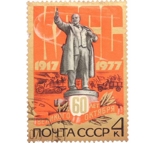 Почтовая марка 4 копейки 1977 года « 60 лет Октябрьской социалистической революции — Ленин» (Артикул: K10-7446) — Фото №1