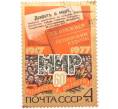 Почтовая марка 4 копейки 1977 года « 60 лет Октябрьской социалистической революции — Демонстрация» (Артикул: K10-7447) — Фото №1