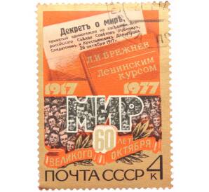 Почтовая марка 4 копейки 1977 года « 60 лет Октябрьской социалистической революции — Демонстрация» — Фото №1