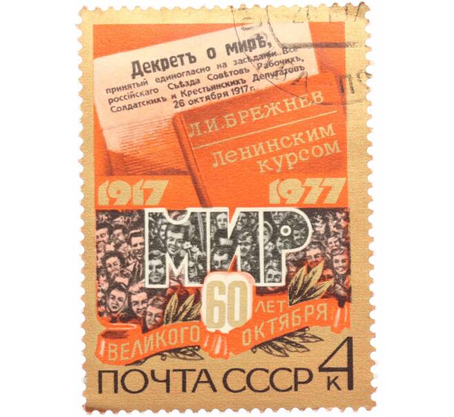 Почтовая марка 4 копейки 1977 года « 60 лет Октябрьской социалистической революции — Демонстрация» (Артикул: K10-7447) — Фото №1