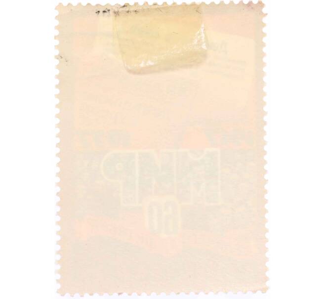 Почтовая марка 4 копейки 1977 года « 60 лет Октябрьской социалистической революции — Демонстрация» (Артикул: K10-7447) — Фото №2