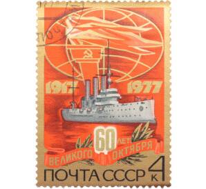 Почтовая марка 4 копейки 1977 года « 60 лет Октябрьской социалистической революции — Аврора» — Фото №1